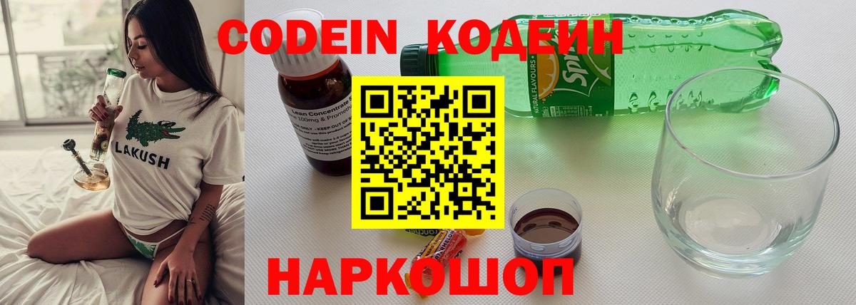 Углич  Кодеиновый сироп Lean напиток Lean (лин)  Вход с VPN 